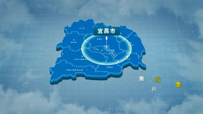 原创宜昌市地图AE模板