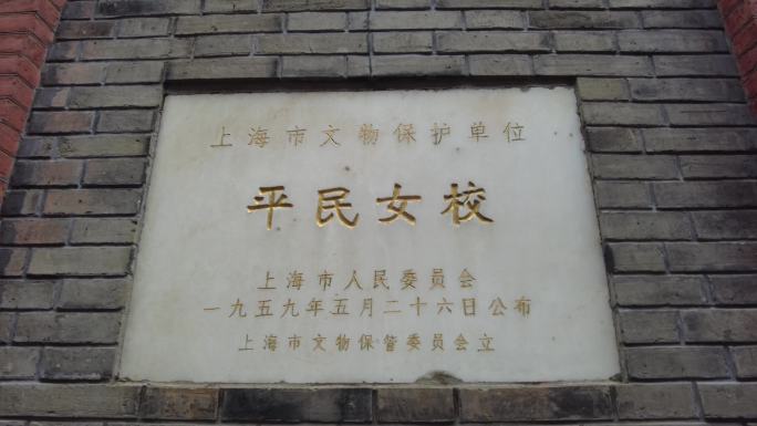 上海平民女校