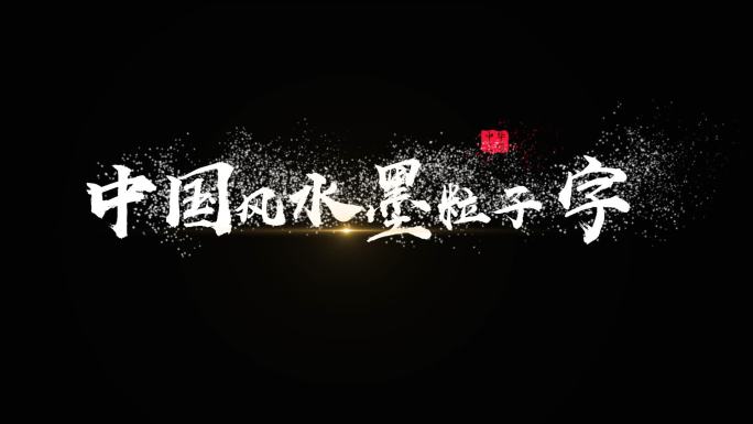 中国风水墨粒子飘散文字动画（含字体）