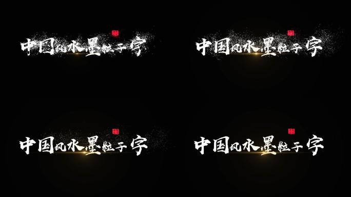 中国风水墨粒子飘散文字动画（含字体）