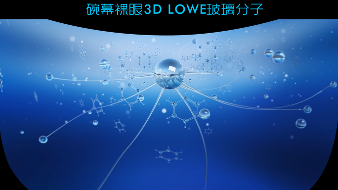 裸眼3D碗幕-LOWE玻璃分子-素材