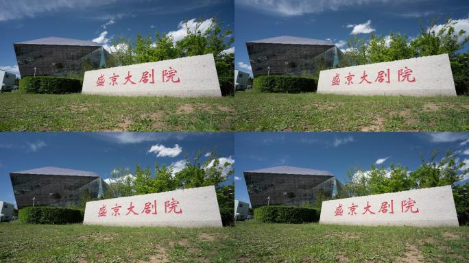 盛京大剧院地面移动延时