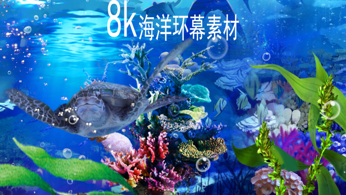 8k海底全息环幕LED背景视频素材
