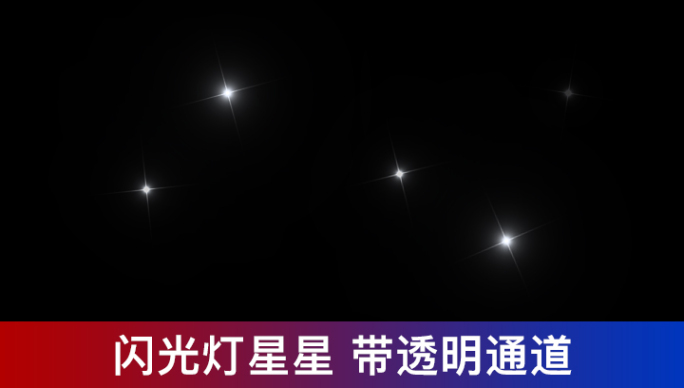 闪光灯星星4K带通道