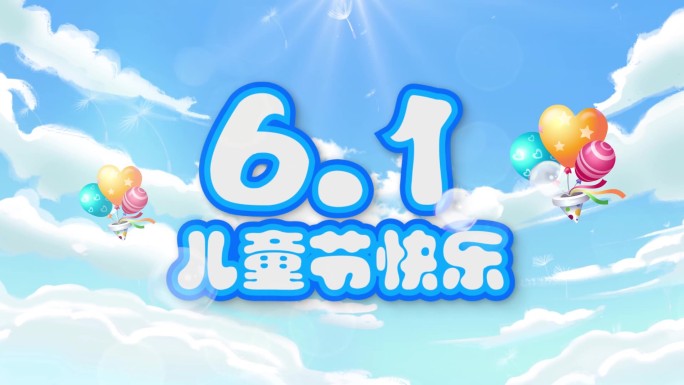 六一蓝色天空梦幻61儿童节快乐梦幻童年片