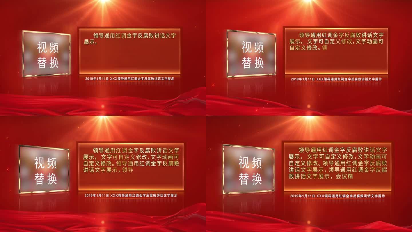 红色领导通用红调金字反腐败讲话文字展示