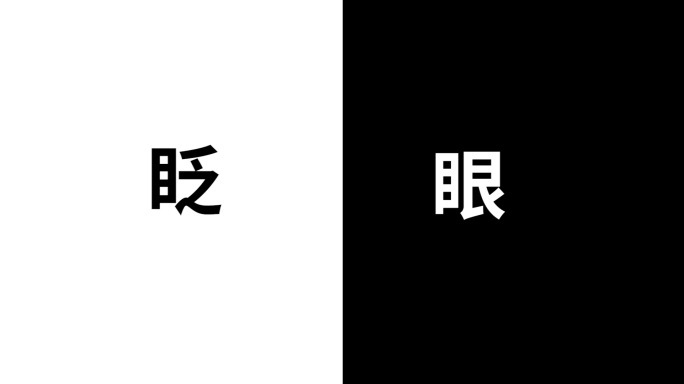 自我介绍快闪PR模板