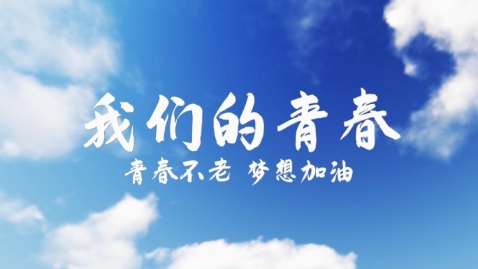 毕业季纪念视频片头模板