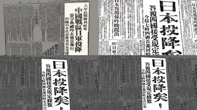 日本投降报纸旧报纸日本投降信息视频