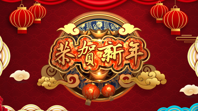 2022新年祝福拜年-通道视频