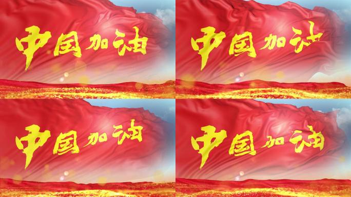 中国加油旗帜背景（无缝循环）