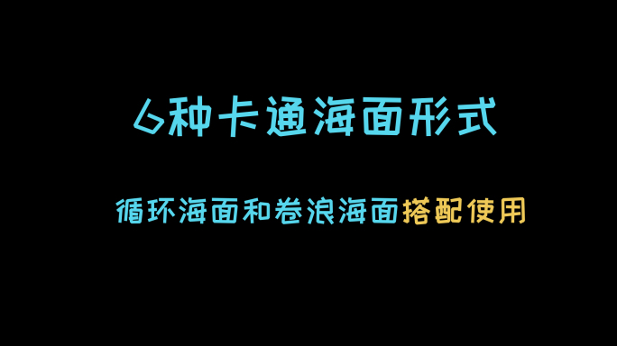 卡通海面卷浪