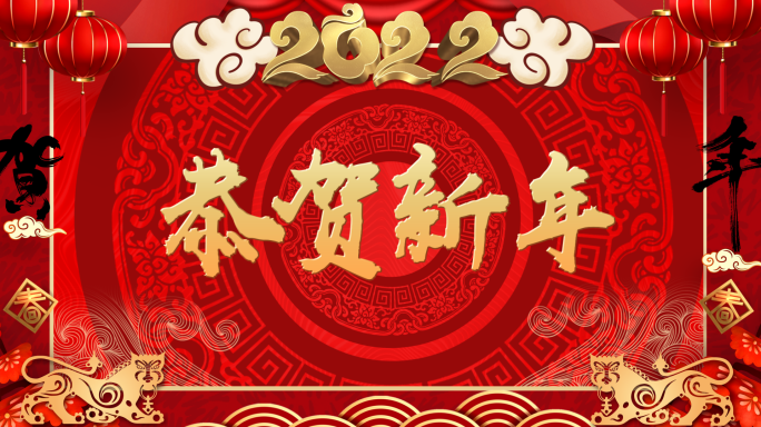 【原创】2022新年祝福拜年