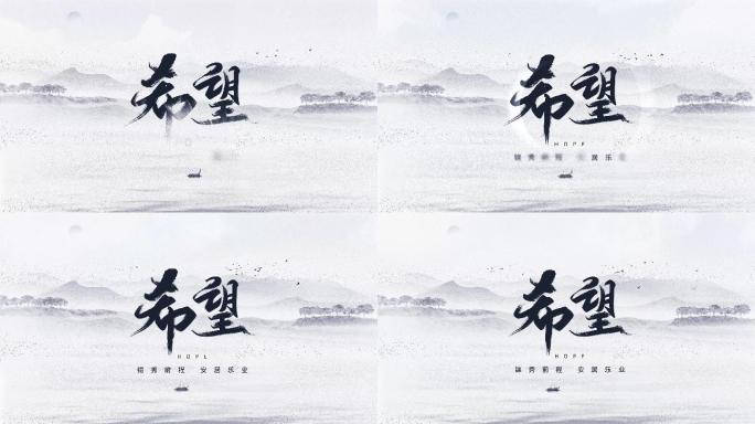 4K中国风水墨片头3希望