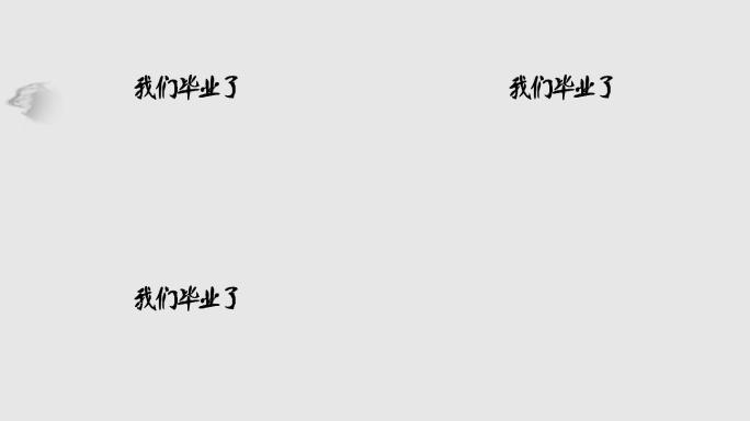 毕业了水墨文字（无插件）