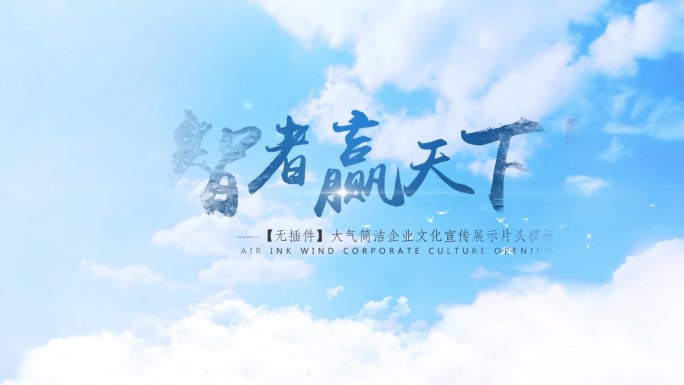 【原创】大气云层企业宣传片头AE模板5