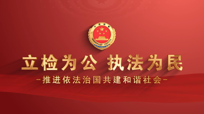 红色检察片头片花文字标题AE