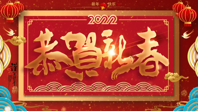 2022新年祝福拜年-通道视频