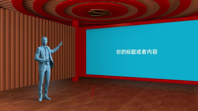 【模板】党建虚拟演播室