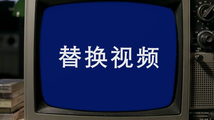 老电视、电视机、怀旧电视