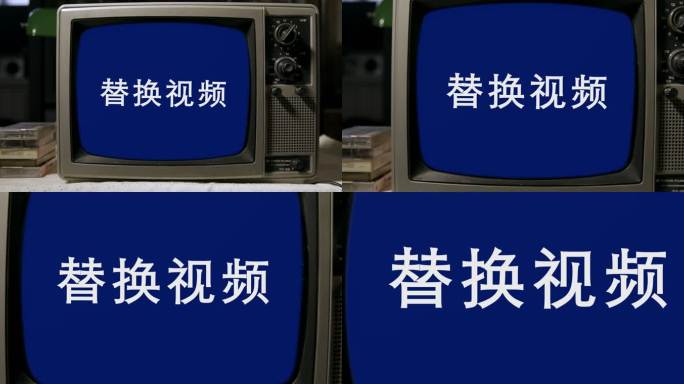 老电视、电视机、怀旧电视