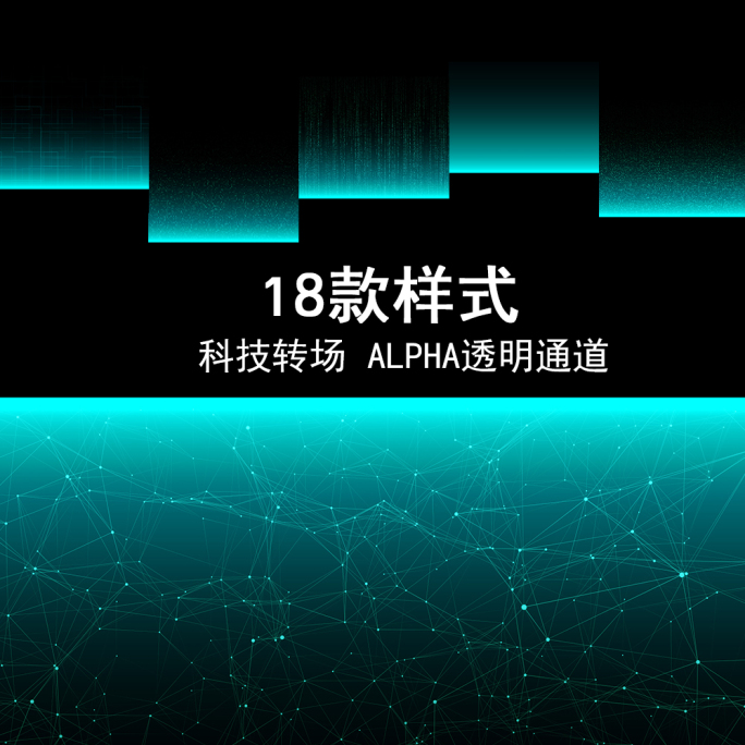 18款科技扫描转场【alpha透明通道】