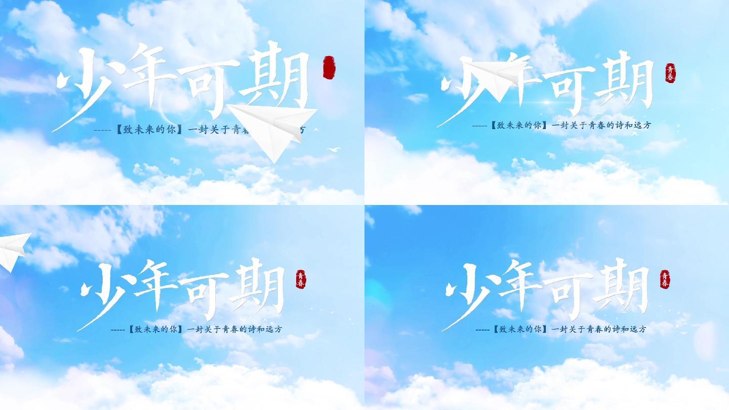 【原创】小清新云层校园毕业季宣传片头模板