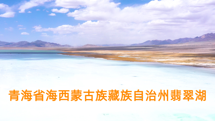 （航拍）青海省翡翠湖