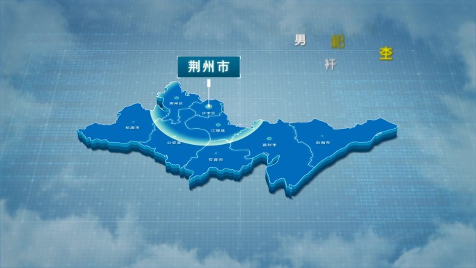 原创荆州市地图AE模板