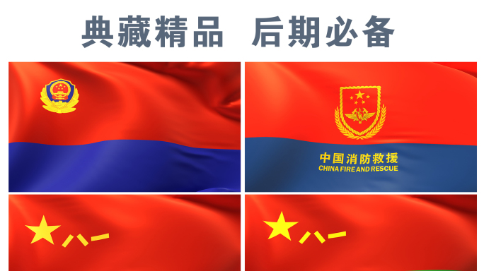 4K典藏中国8大军警旗帜循环动画