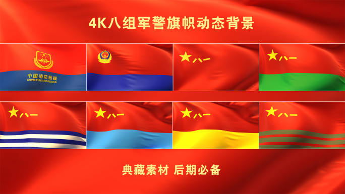 4K典藏中国8大军警旗帜循环动画