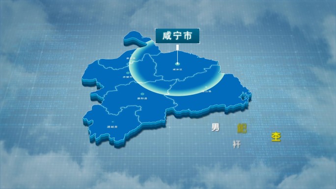 原创咸宁市地图AE模板