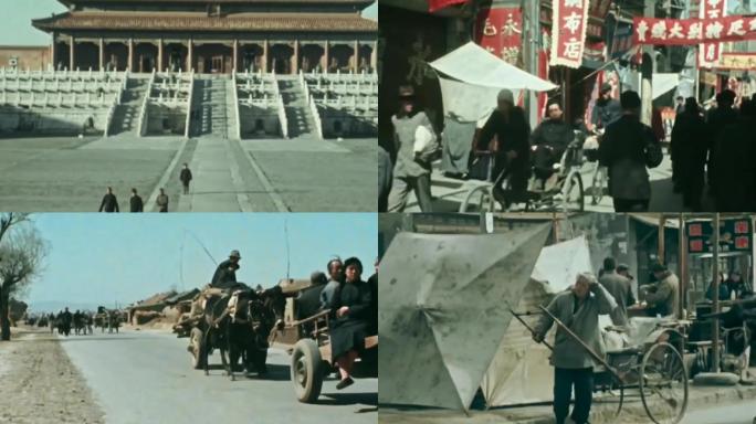 40年代北京街头皇城根下市井风情
