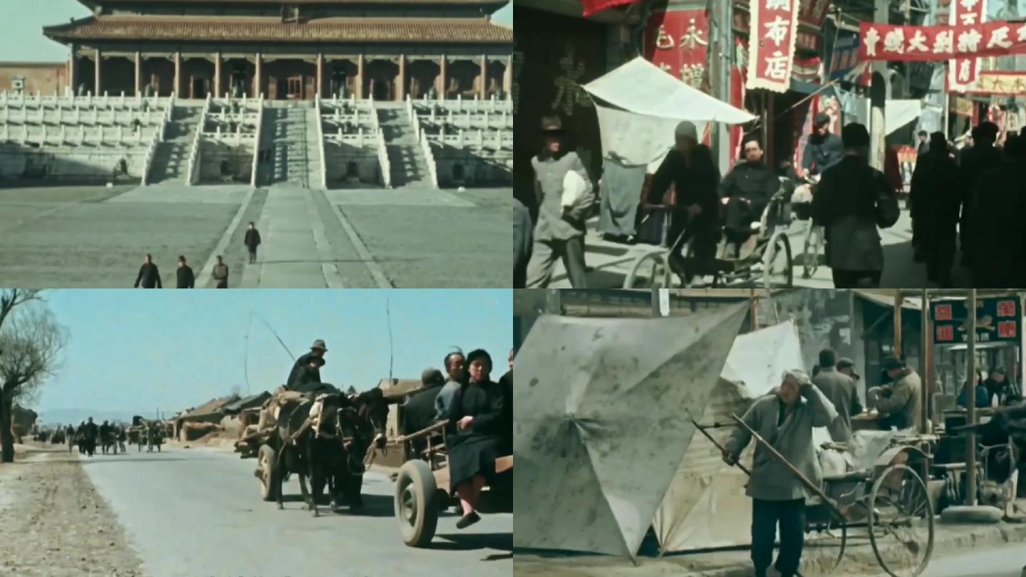 40年代北京街头皇城根下市井风情