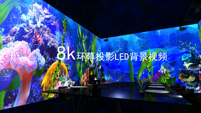 8k海底世界LED背景视频