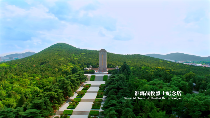 航拍徐州淮海战役纪念塔