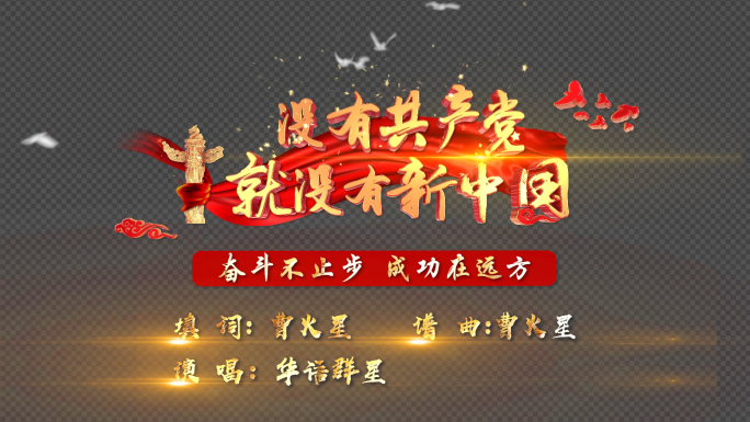 没有共产党就没有新中国歌词pr模板