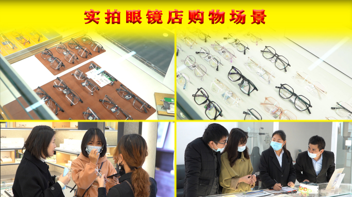 实拍眼镜店场景