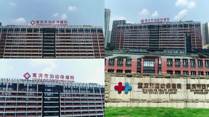 【4k】重庆市妇幼保健院