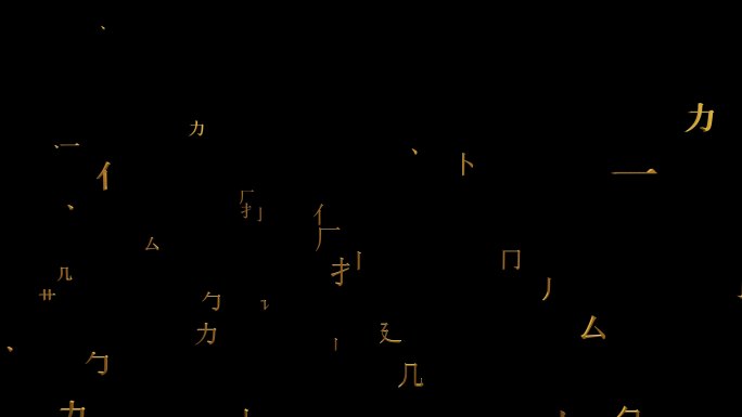 偏旁部首4K笔划动画