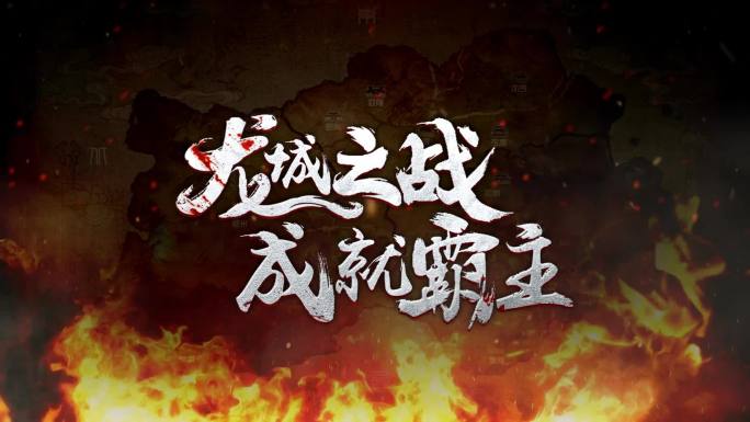 游戏片头LOGO模版