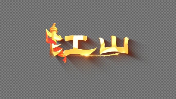 江山MV歌词AE模板-2