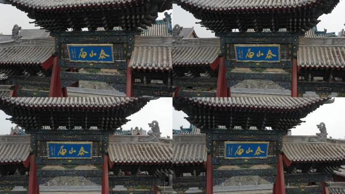忻州泰山庙