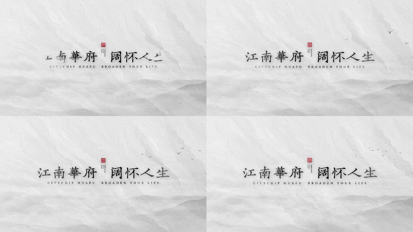 中式地产水墨片头字