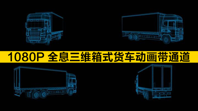 【原创】蓝色线框全息科技货车循环带通道