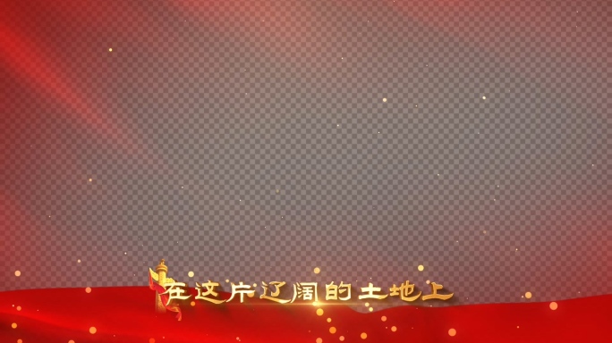 我的祖国MV歌词AE模板-4