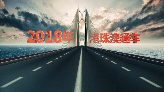 2018京港澳大桥AE+C4D