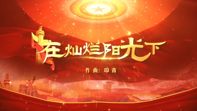 在灿烂阳光下MV歌词AE模板-1