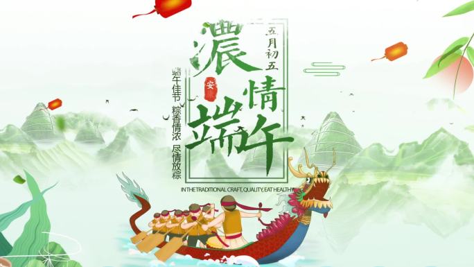 端午节宣传片头6
