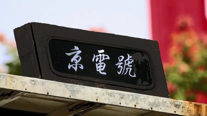 红色 渡江胜利 京电号细节结构C018